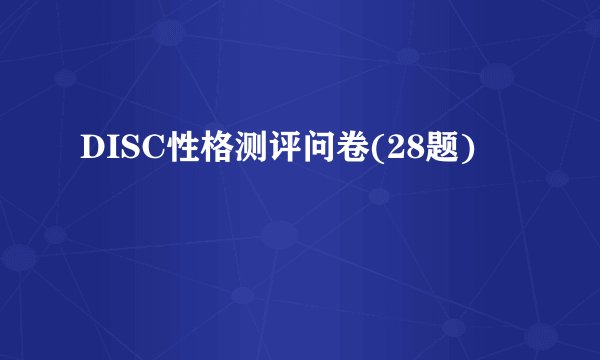 DISC性格测评问卷(28题)