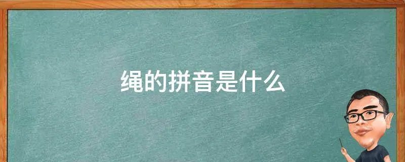 绳的拼音是什么