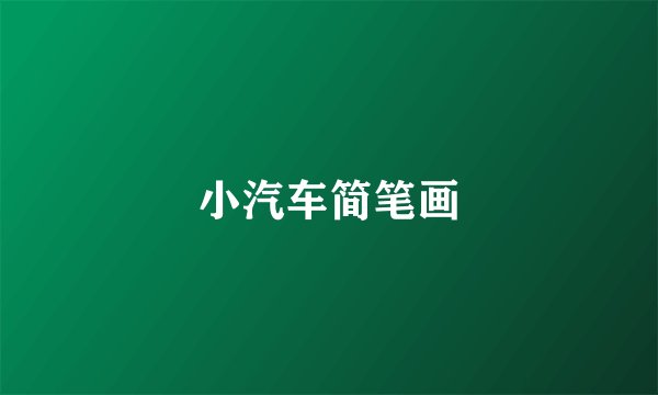 小汽车简笔画
