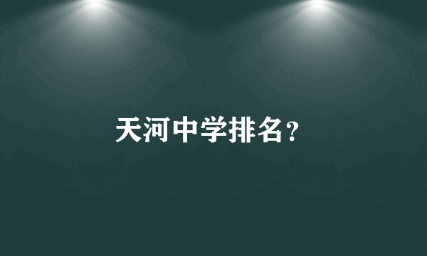 天河中学排名？