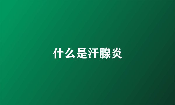 什么是汗腺炎