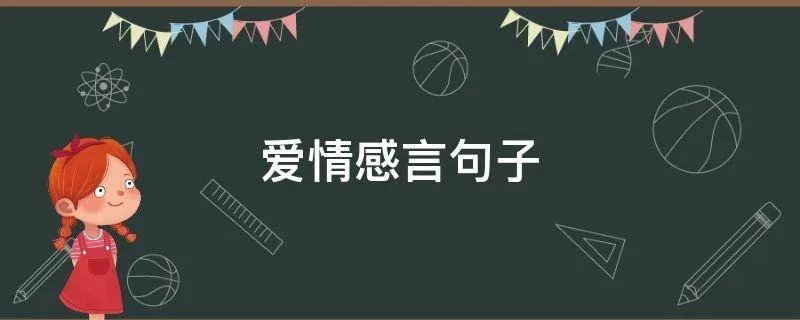 爱情感言句子