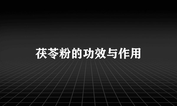 茯苓粉的功效与作用