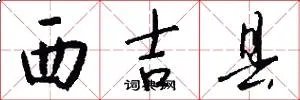 西吉县