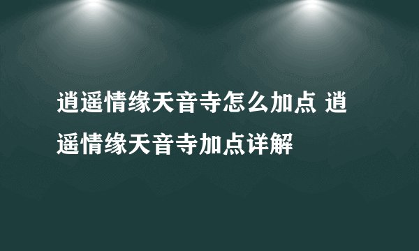 逍遥情缘天音寺怎么加点 逍遥情缘天音寺加点详解