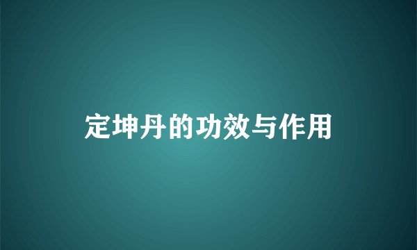 定坤丹的功效与作用