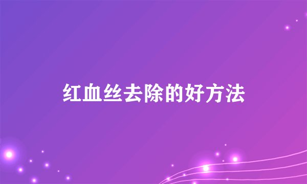 红血丝去除的好方法