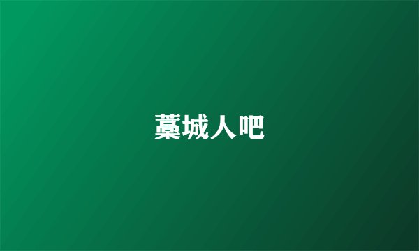 藁城人吧