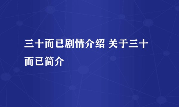 三十而已剧情介绍 关于三十而已简介