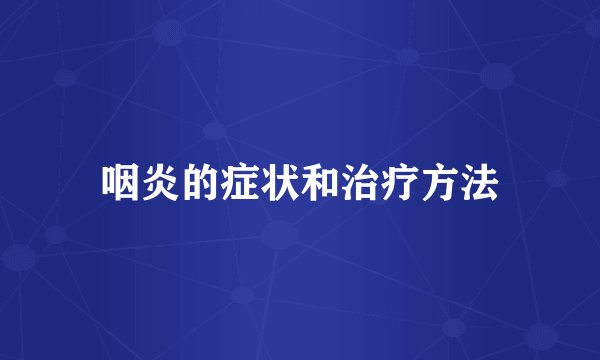 咽炎的症状和治疗方法