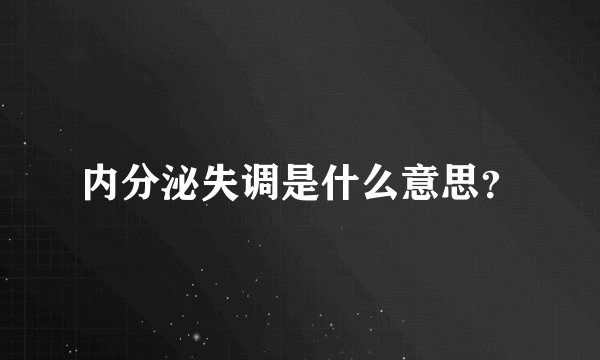 内分泌失调是什么意思？