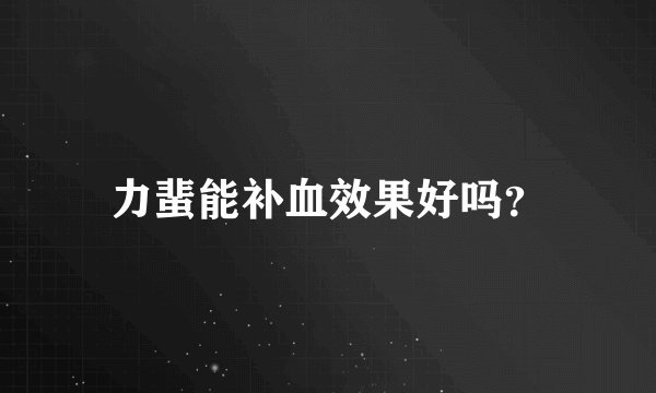 力蜚能补血效果好吗?
