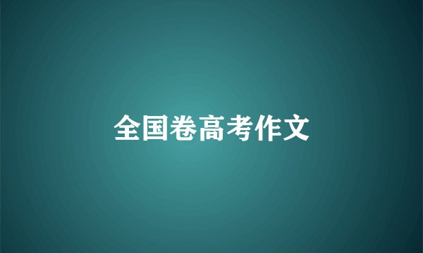 全国卷高考作文