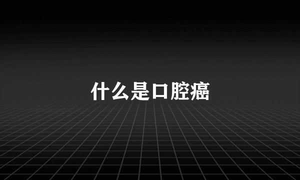 什么是口腔癌