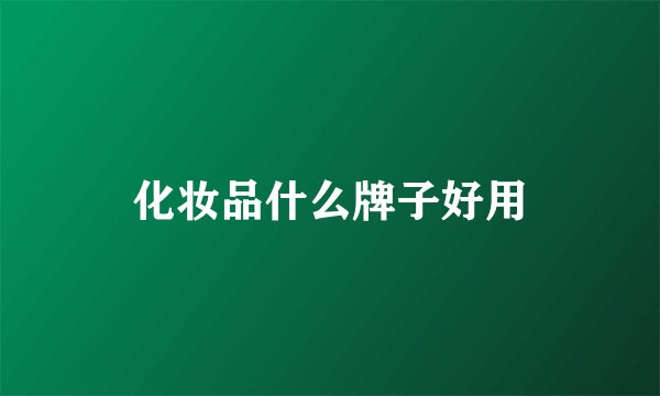 化妆品什么牌子好用