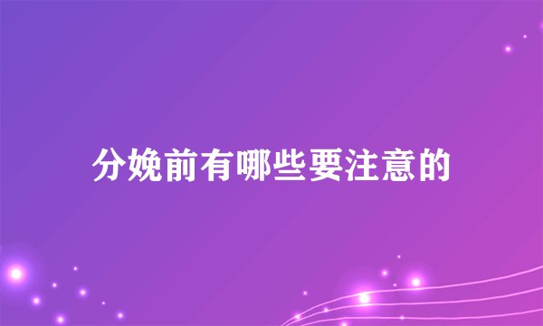 分娩前有哪些要注意的