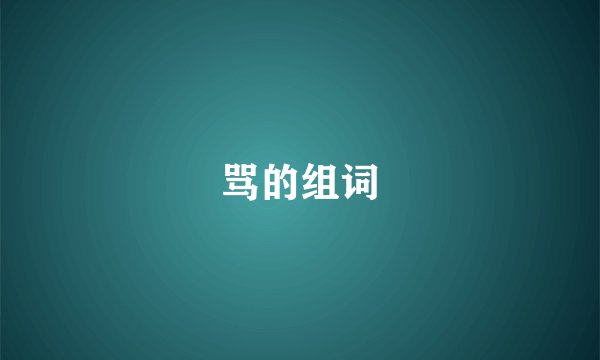 骂的组词