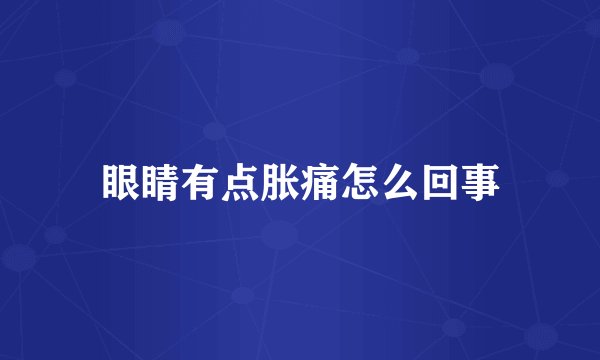 眼睛有点胀痛怎么回事