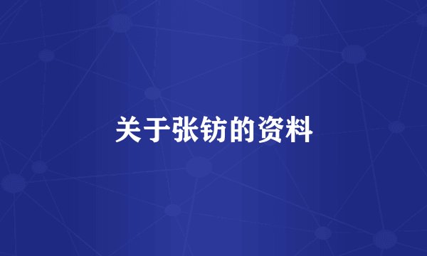 关于张钫的资料
