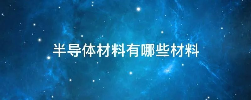 半导体材料有哪些材料