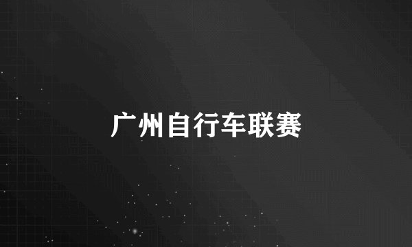 广州自行车联赛