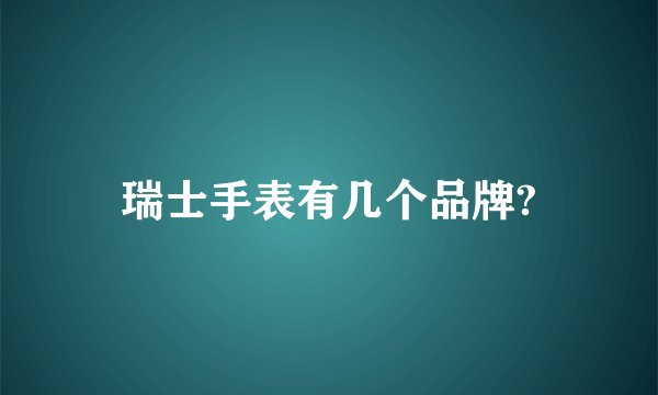 瑞士手表有几个品牌?