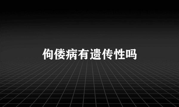 佝偻病有遗传性吗