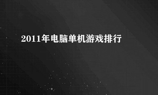 2011年电脑单机游戏排行