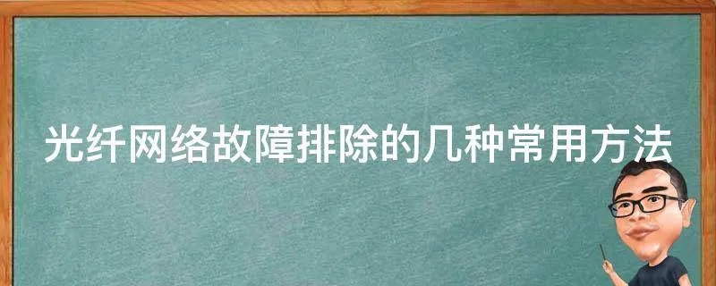 光纤网络故障排除的几种常用方法