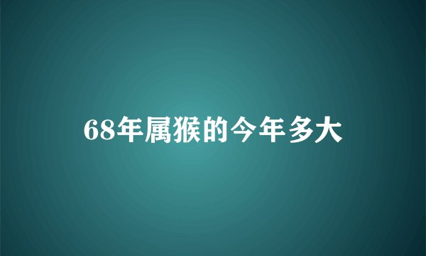 68年属猴的今年多大