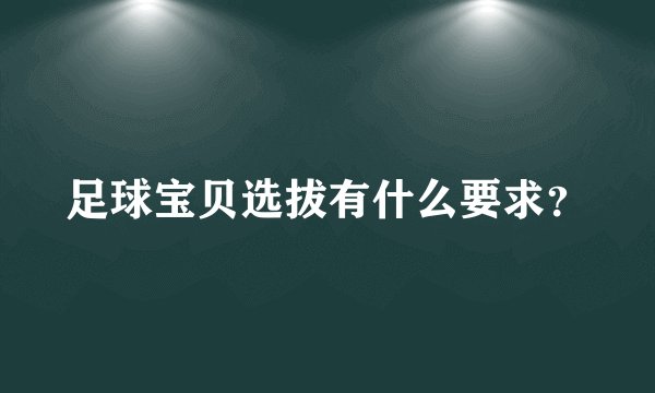 足球宝贝选拔有什么要求?