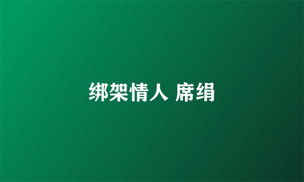 绑架情人 席绢