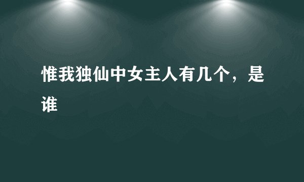 惟我独仙中女主人有几个,是谁
