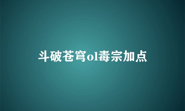 斗破苍穹ol毒宗加点
