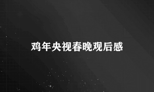 鸡年央视春晚观后感