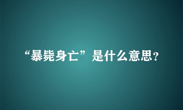 “暴毙身亡”是什么意思？