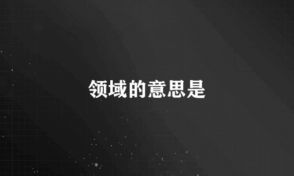 领域的意思是
