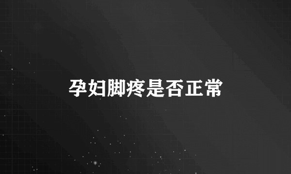 孕妇脚疼是否正常