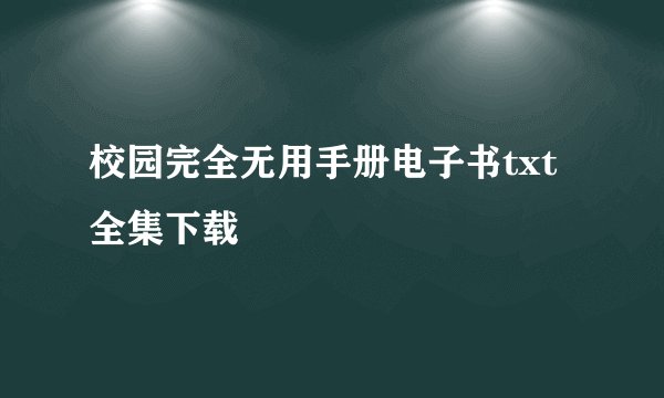 校园完全无用手册电子书txt全集下载