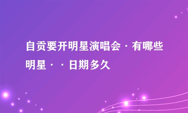 自贡要开明星演唱会·有哪些明星··日期多久