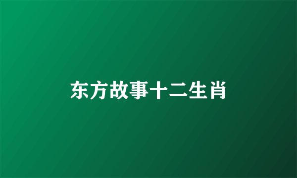 东方故事十二生肖