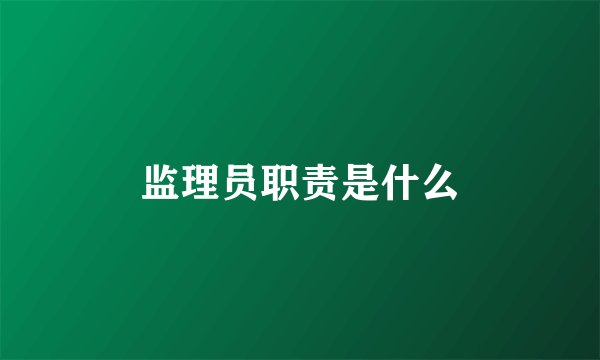 监理员职责是什么