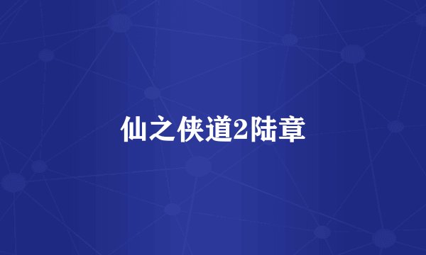 仙之侠道2陆章