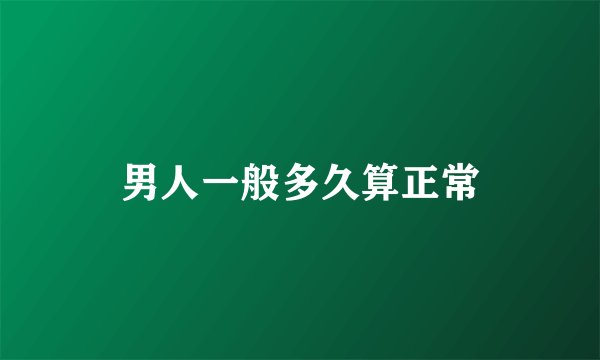 男人一般多久算正常