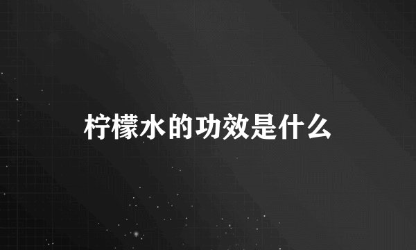 柠檬水的功效是什么