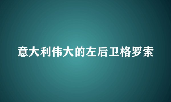 意大利伟大的左后卫格罗索