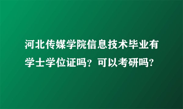 河北传媒学院信息技术毕业有学士学位证吗？可以考研吗?