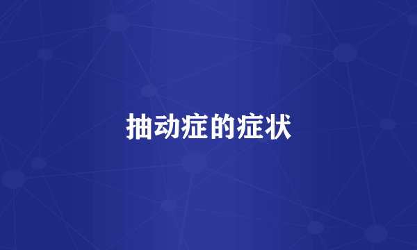 抽动症的症状