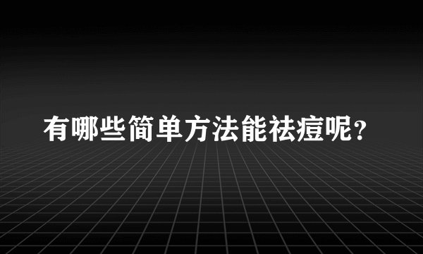 有哪些简单方法能祛痘呢？