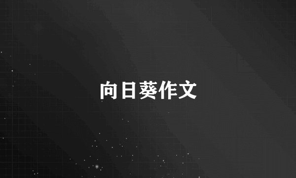 向日葵作文